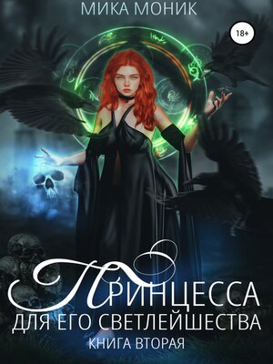 cover image of Принцесса для его Светлейшества – 2